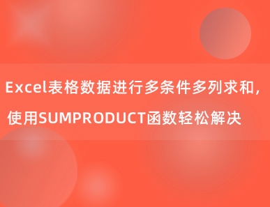 Excel表格数据进行多条件多列求和，使用SUMPRODUCT函数轻松解决